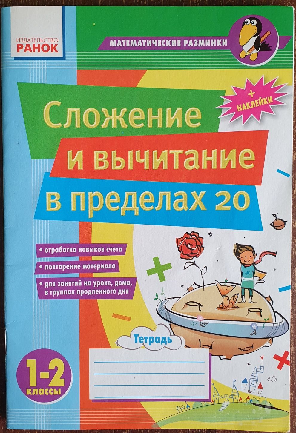 Сложение и вычитание в пределах 20