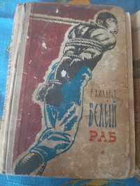 Хилдрет "Белый раб" 1961...Медынский "Честь" 1960...