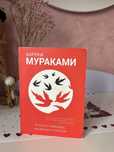 Харуки Мураками «К югу от границы, на запад Солнца»
