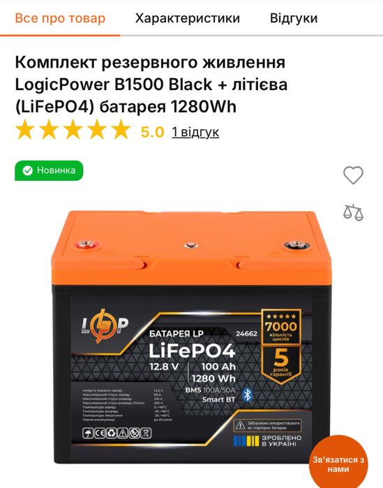 ДБЖ Лоджик Павер  B1500 Black + літієва (LiFePO4) батарея 1280Wh