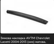 Продам накладку на Chevrolet Lacetti
