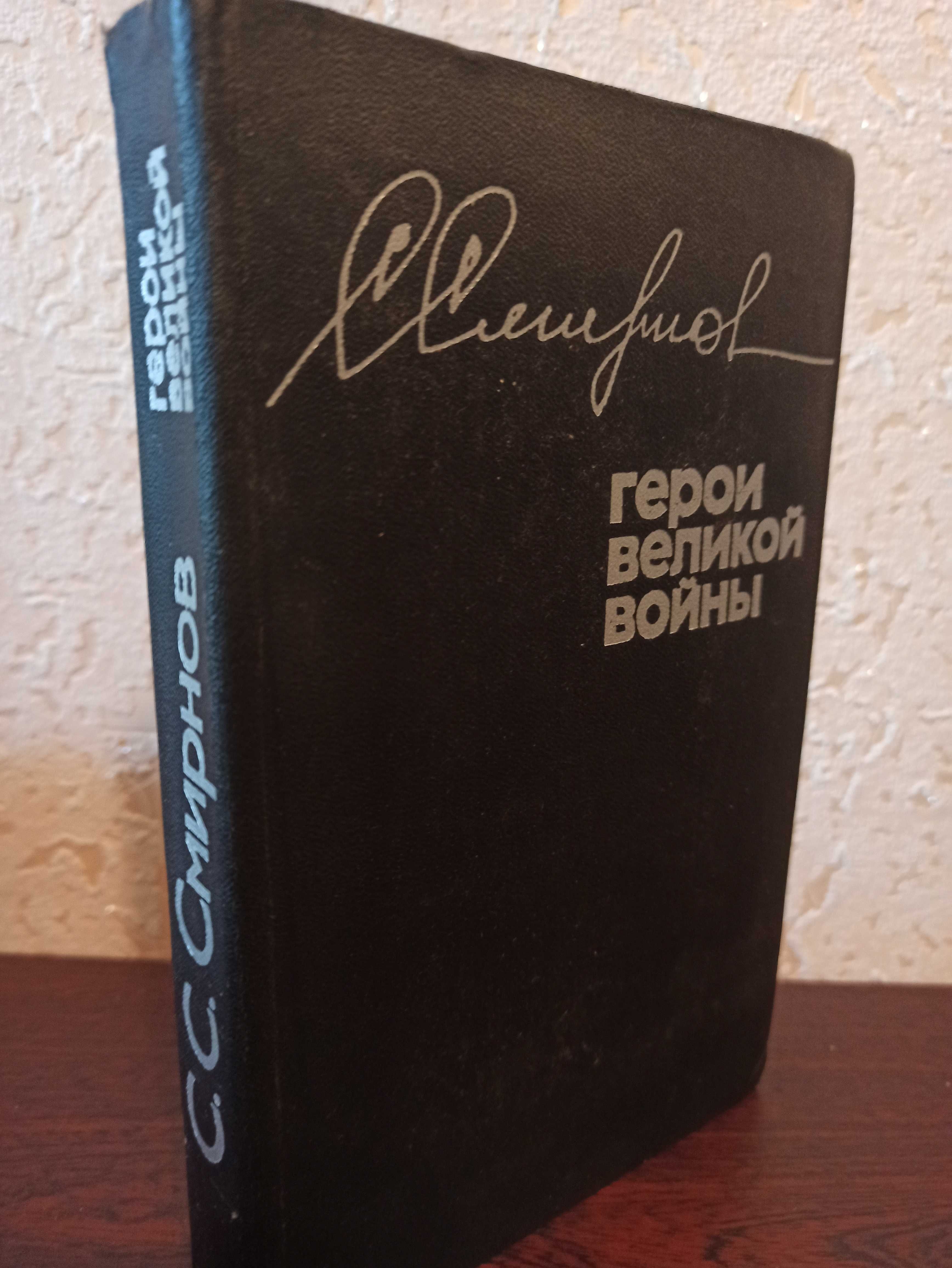 "Герои Великой войны" Сергей Смирнов