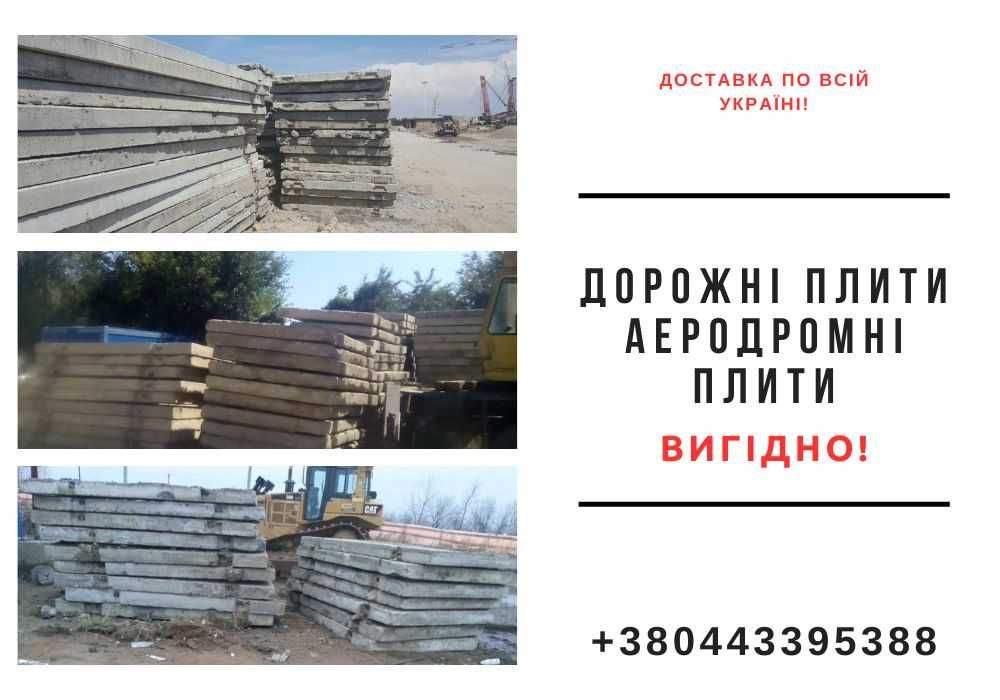 Плити дорожні. ПАГ-18 (6000×2000×180), ПАГ-14 (6000×2000×140), ПДН 6×2