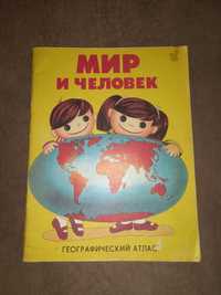 Географический атлас Мир и Человек 1988г