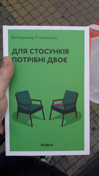 Для стосунків потрібні двоє