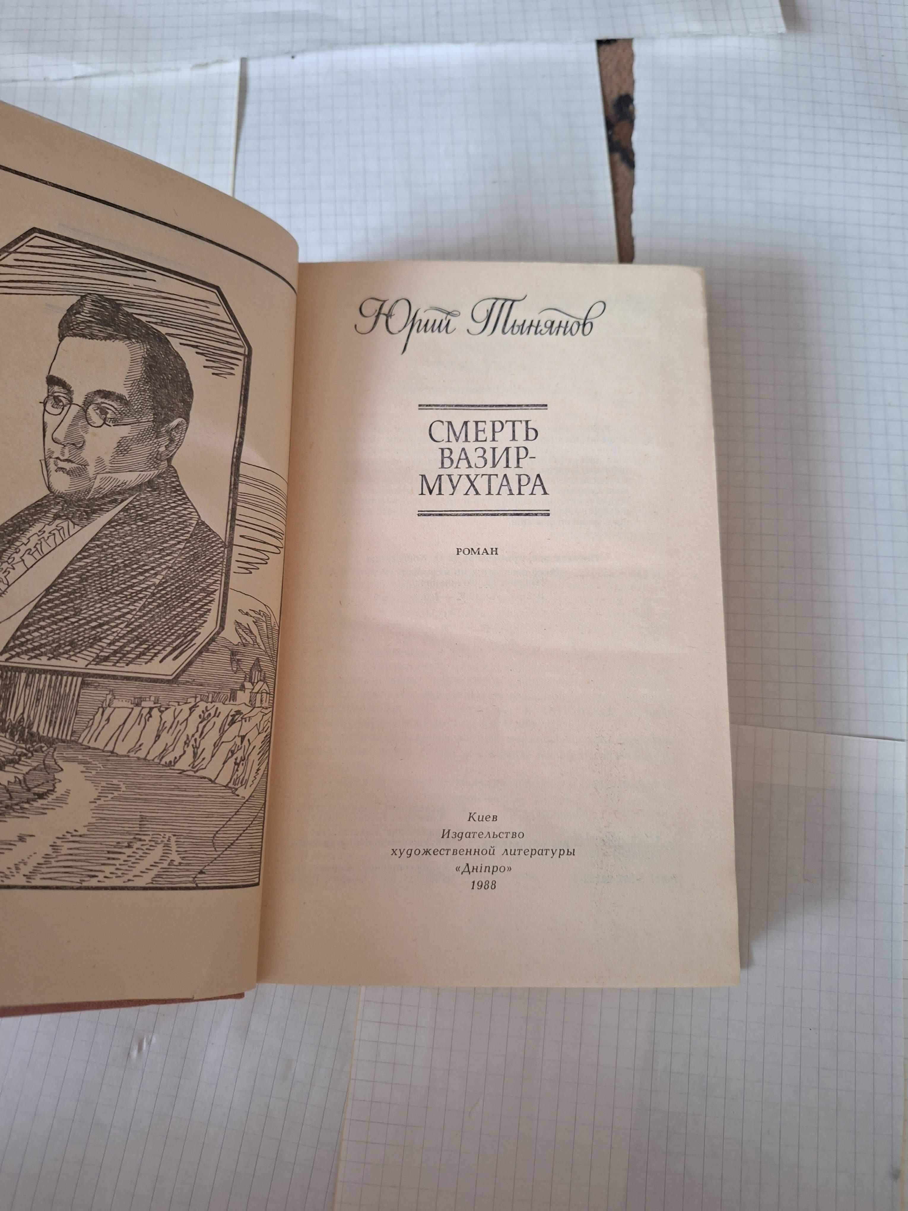 Юрий Тынянов смерть вазир-мухтара 1988 рік Дніпро