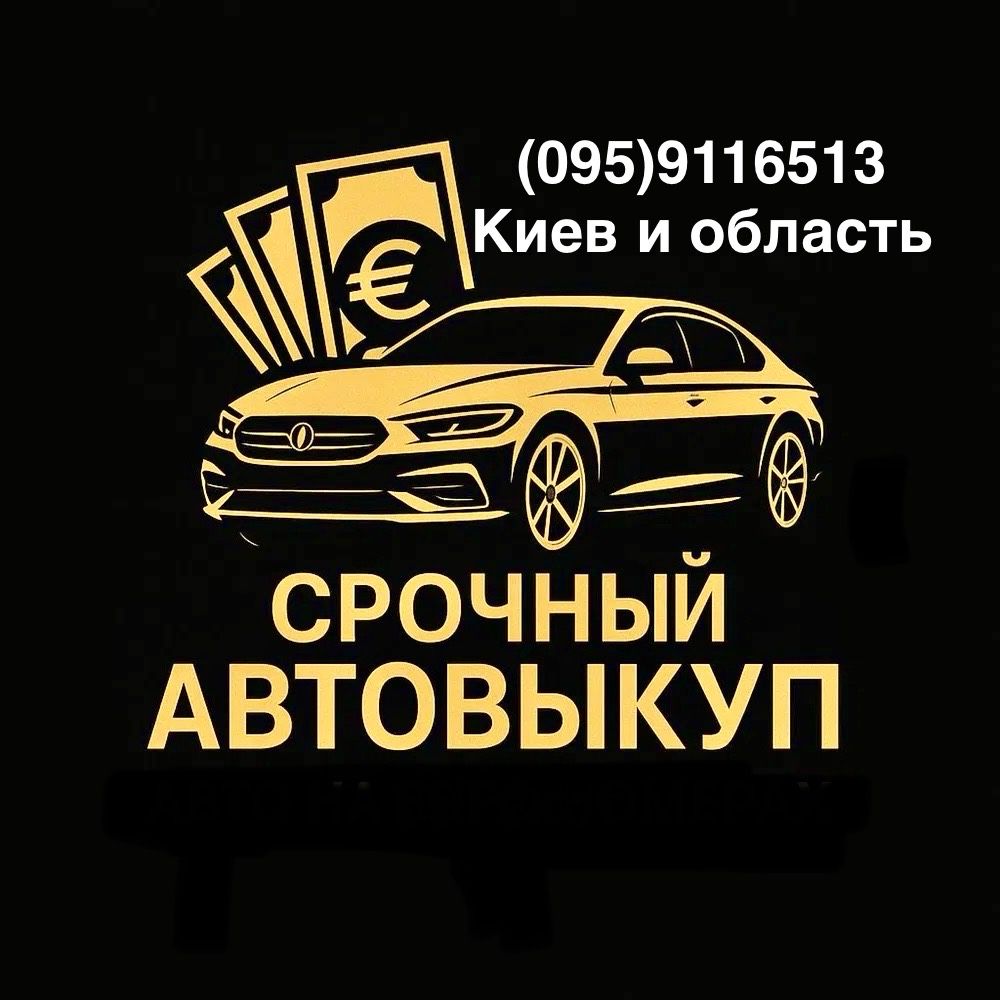 Викуп авто Київ Буча Ірпень Вишневе та інші