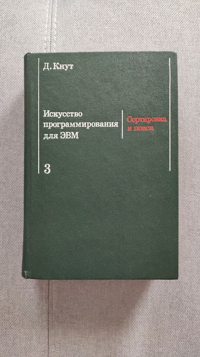 Искусство программирования для эвм. Том 3. Дональд Кнут