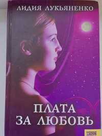 Продам книгу-роман Лидия Лукьяненко "Плата за любовь"