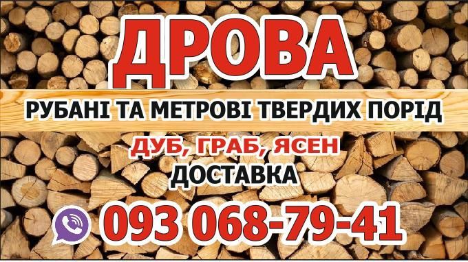 Дрова рубані колоті  твердих порід, ОБМН НА ДИЗЕЛЬНЕ ПАЛИВО, МАСЛО