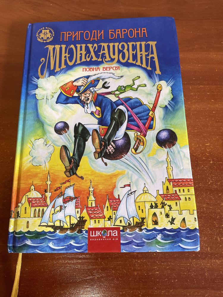 Пригоди барона Мюнхаузена