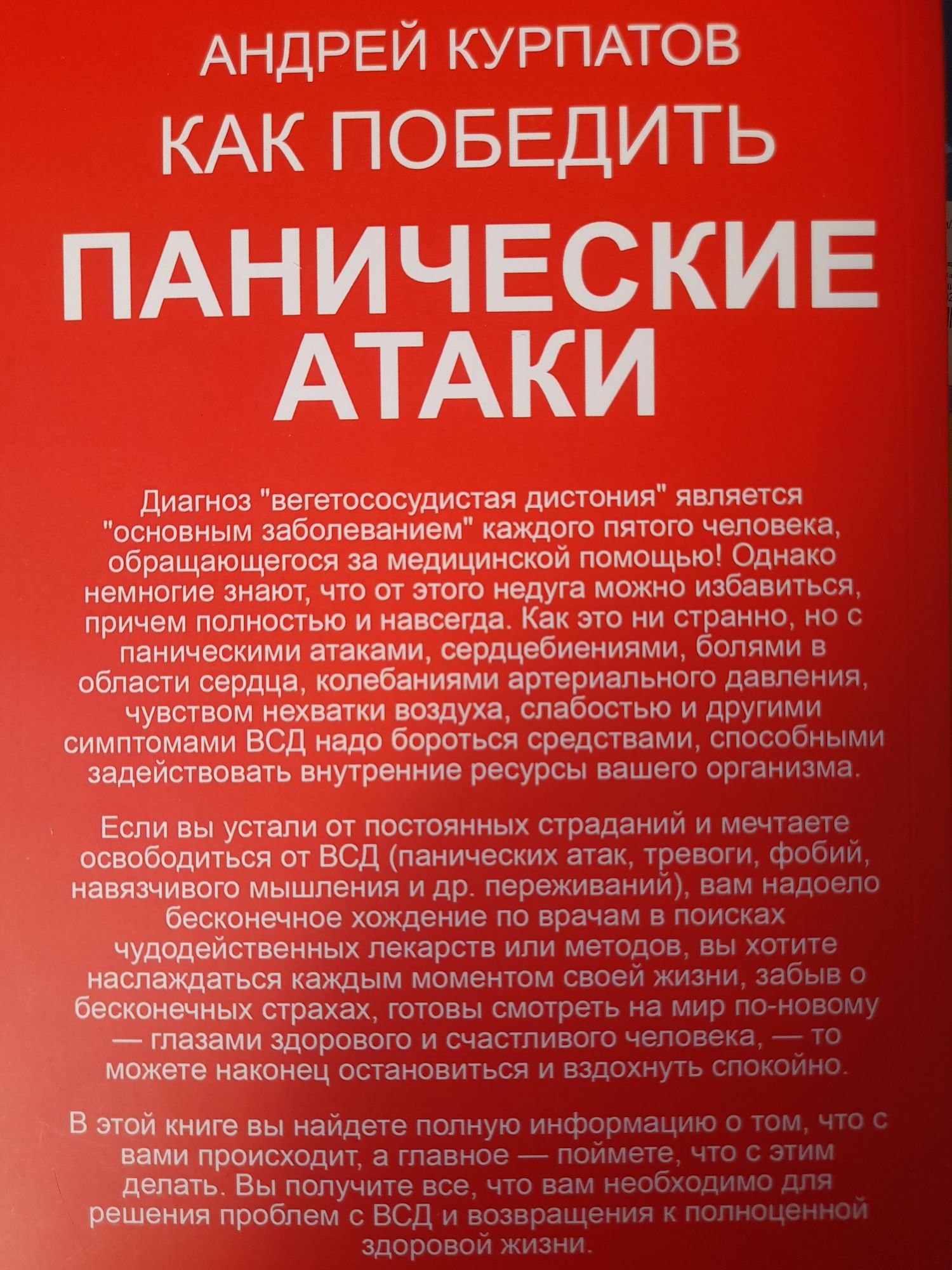 Андрей Курпатов, "Как победить панические атаки"
