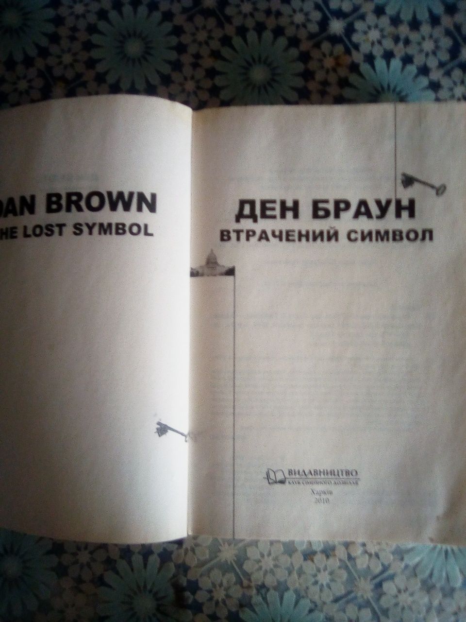 Книга ДЕН Браун Втрачений Символ