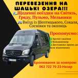 Перевезення Шацьк Світязь Гряда