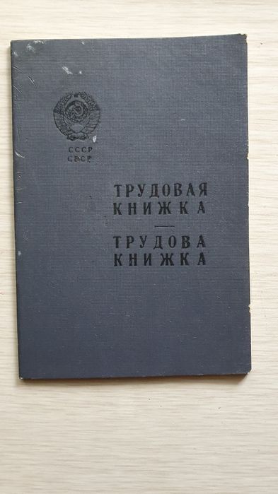 Продам трудовую книжку чистая СССР