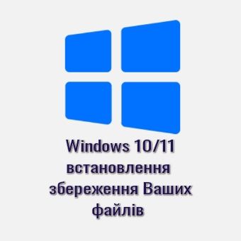 Установка Windows 10/11; Встановлення Віндовс; Переустановка ОС
