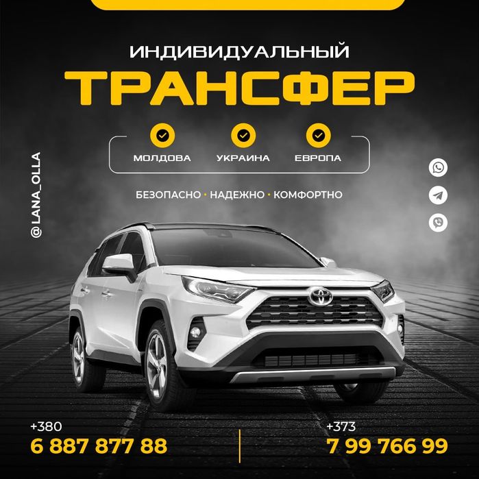 Трансфер  Одесса- Кишинев- Бухарест- Яссы