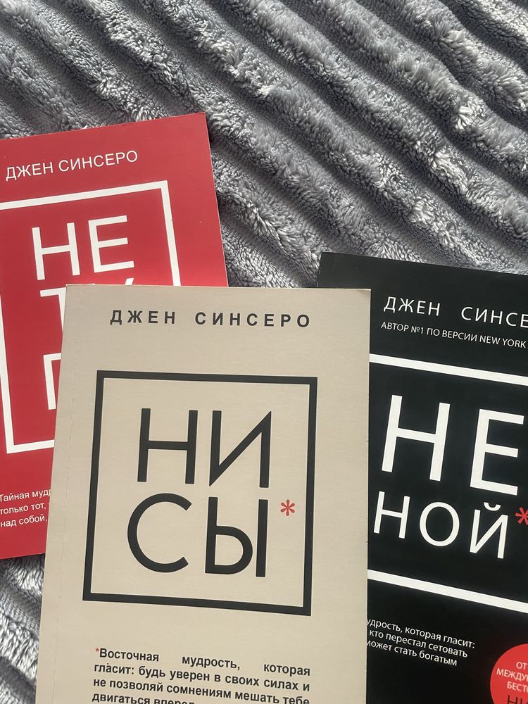 Три книги Джен Синсеро