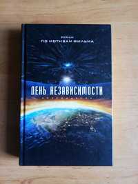 Новая книга  Алекс Ирвин *День независимости.Возрождение*