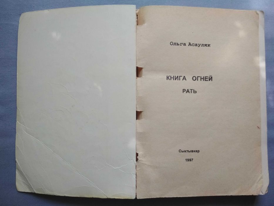 Книга Огней. Часть 3. Рать / Асауляк Ольга