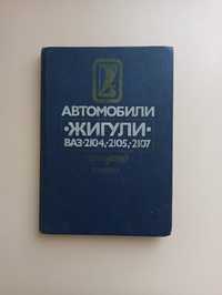 Автомобили Жигули ВАЗ 2105 устройство и ремонт