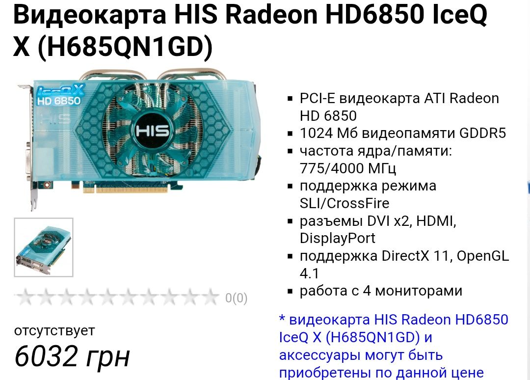 Видеокарта HIS Radeon HD 6850 1GB