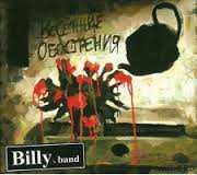 Billy’s Band 2 СD