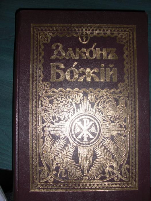 Чудесный дар исцеления; Законъ Божій Книги