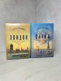 Нова книга Лондон / Париж. Едвард Резенфорд