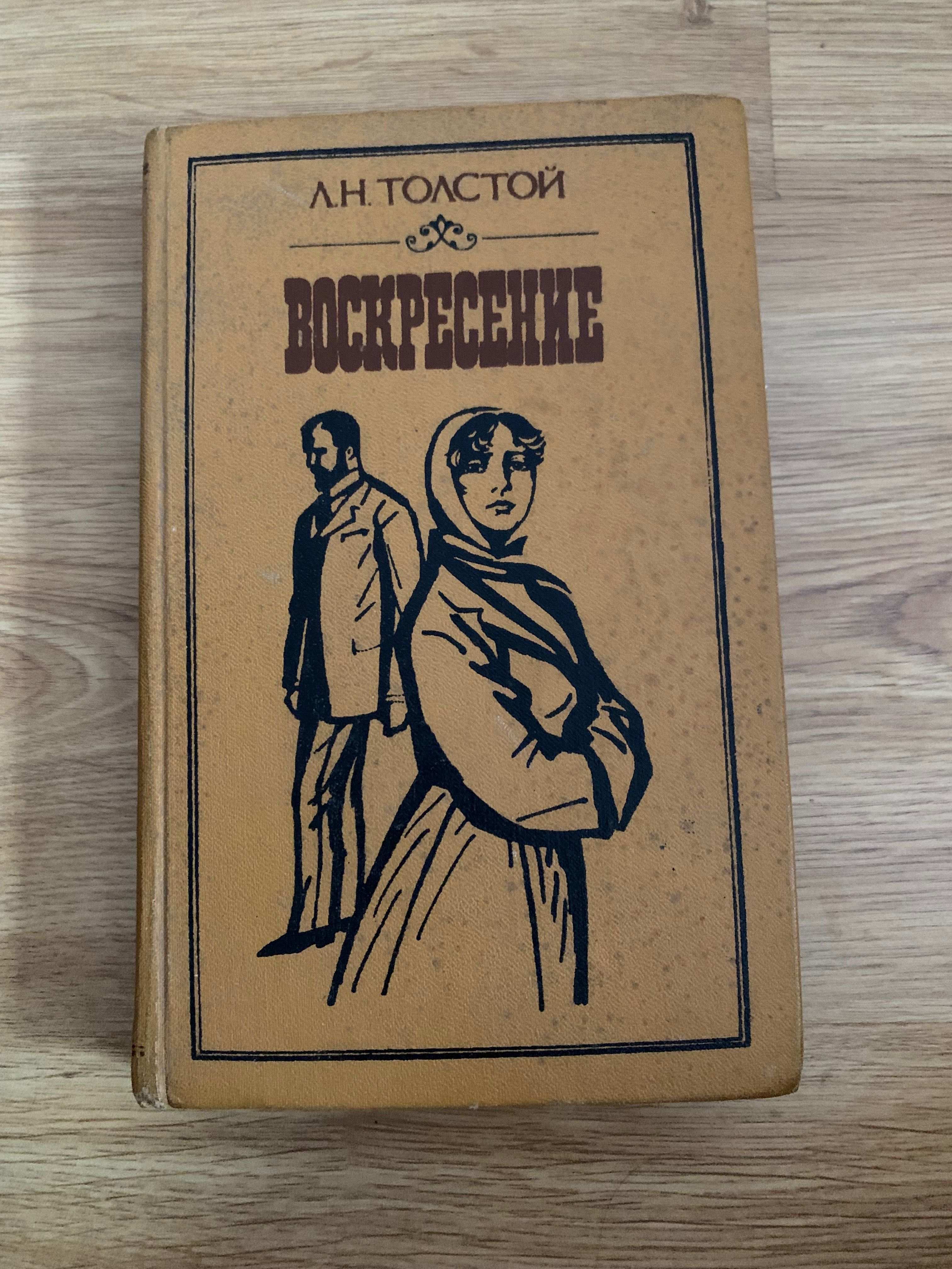 Книга «воскресение» Толстой