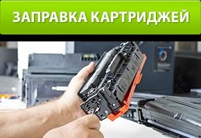 Заправка картриджів, сервіс принтеров, ремонт принтерів.