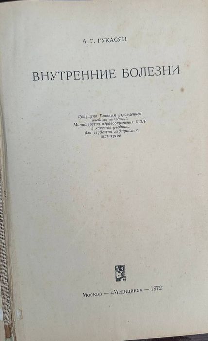 Внутренние болезни Гукасян 1972