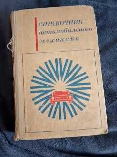 Справочник автомобильного механика Афанасьев Илларионов Струве