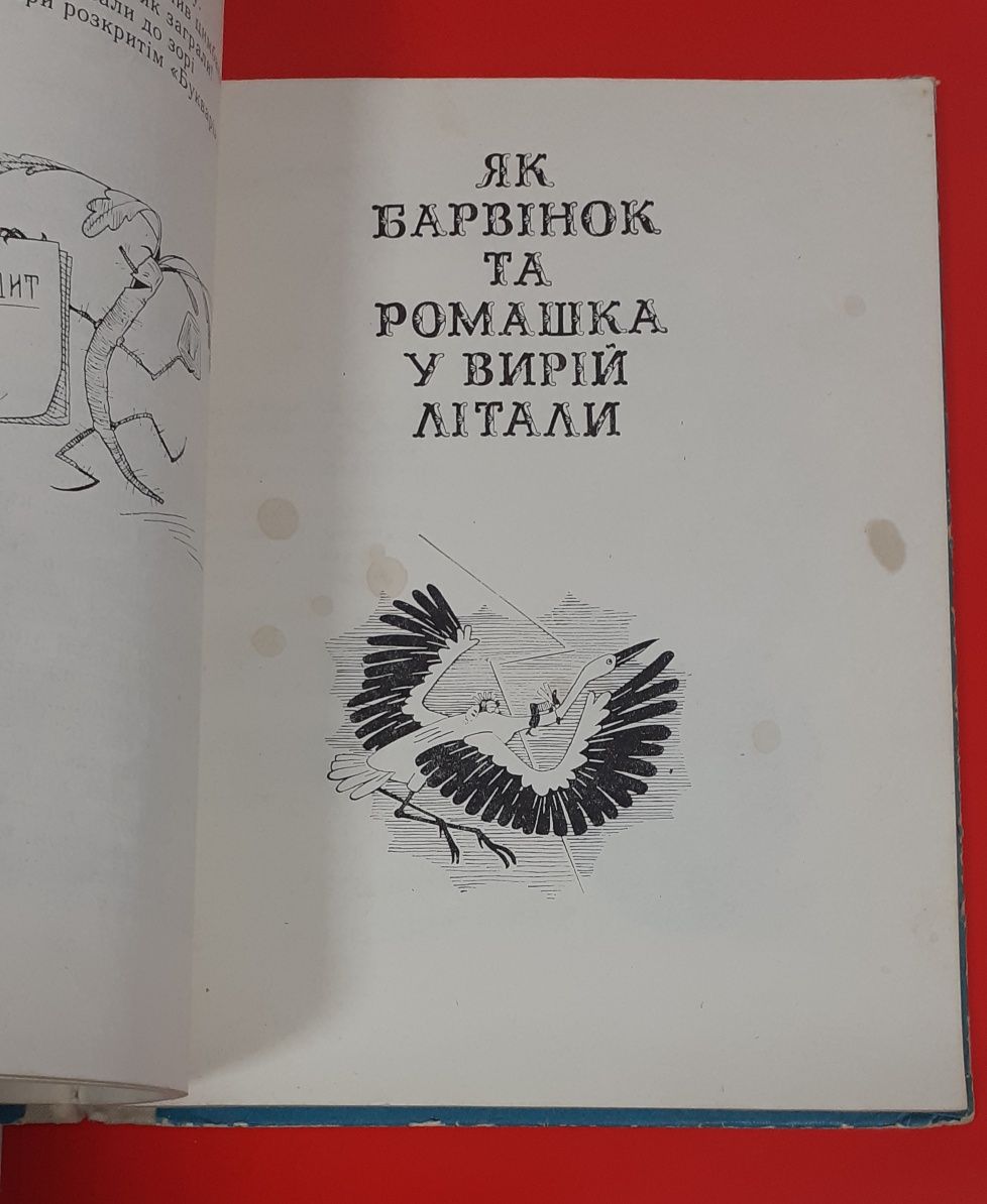 Книжка книга Богдан Чалий Сто пригод Барвінка та Ромашки