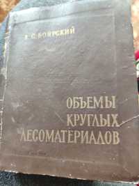 Книга.. Об'єми круглих лісоматеріалів.1961р.