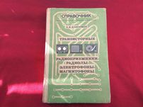 Справочник радиолы магнитофоны электрофоны Н. Анисимов 1977г