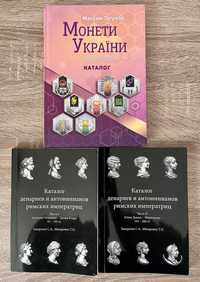 Каталоги монет України, римських денаріїв та антоніанів