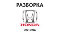 Разборка Honda Запчасти Civic Accord  Cr-v Fit Jazz И др.