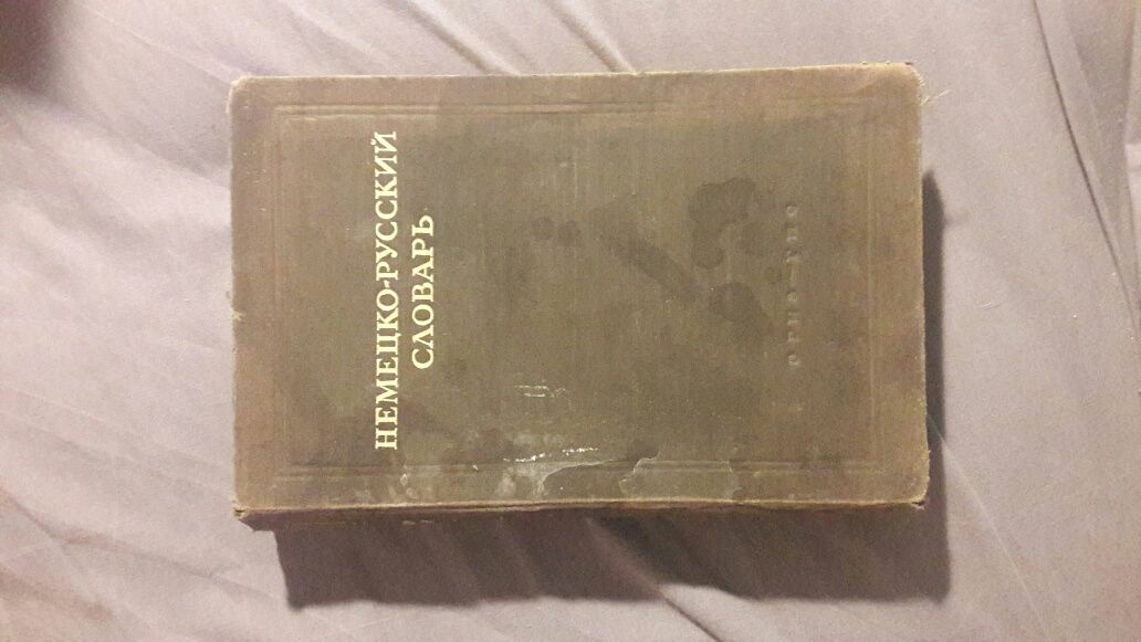 Немецко-русский словарь книга СССР 1947