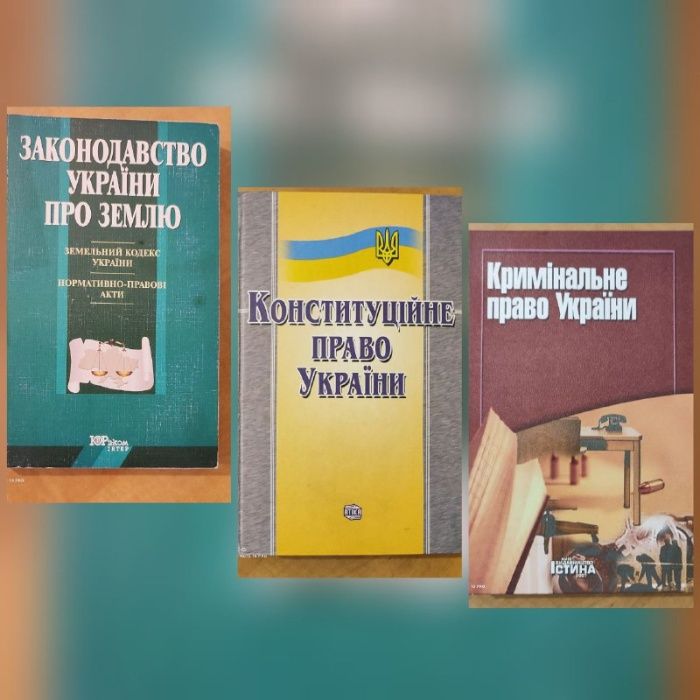 Книги (конституційне право, правознавство, цивільне право і т.д.)