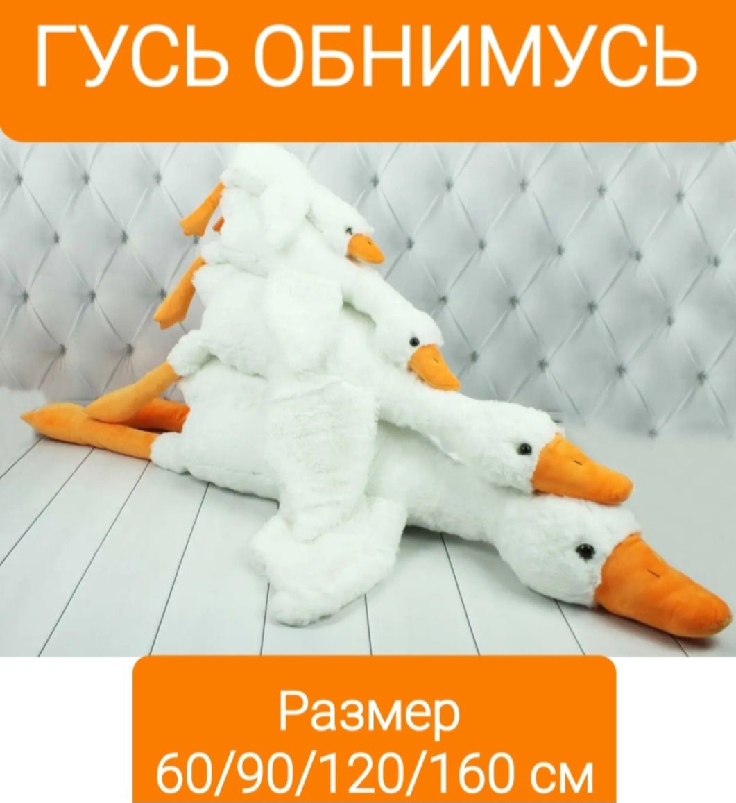 Гусь Обнимусь Мягкая Игрушка Обнимашка Подушка45/50/70/90/110/130 см
