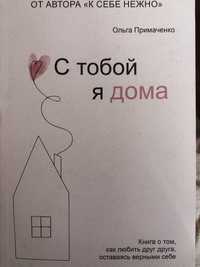 Книга « с тобой я дома « Ольга Примаченко