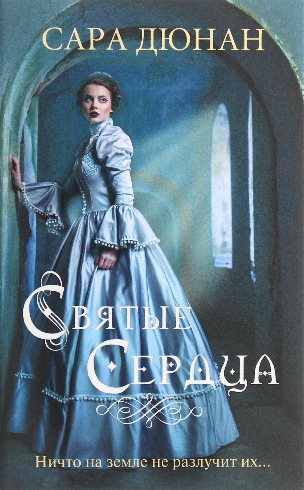 Книга Сара Дюнан Святые сердца