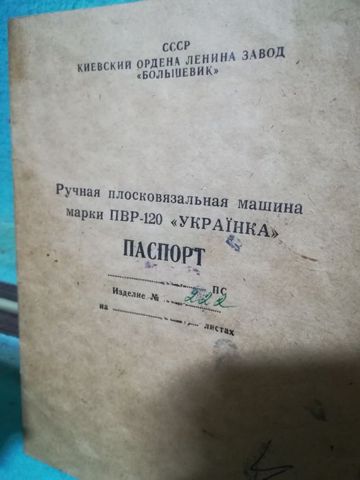 Вязальная машинка ПВР-120 "Украинка"