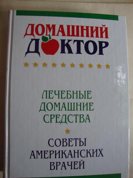 книга Домашний доктор-советы американских врачей/Все комнатные растени