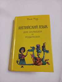 Английский для малышей и родителей 1995г. 2е книги Рона Роуз