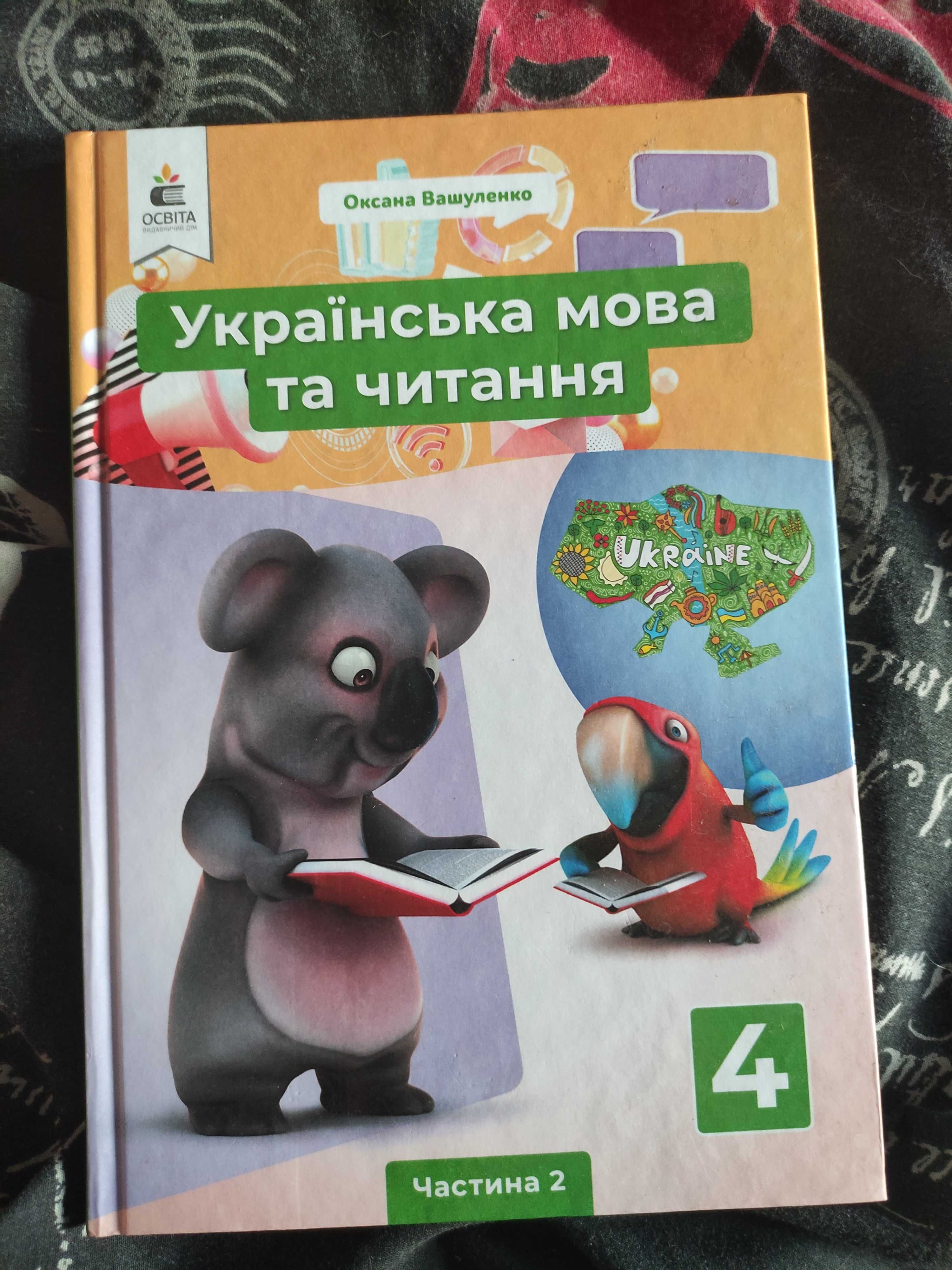 Вашуленко Українська мова та читання 4 клас частина 2