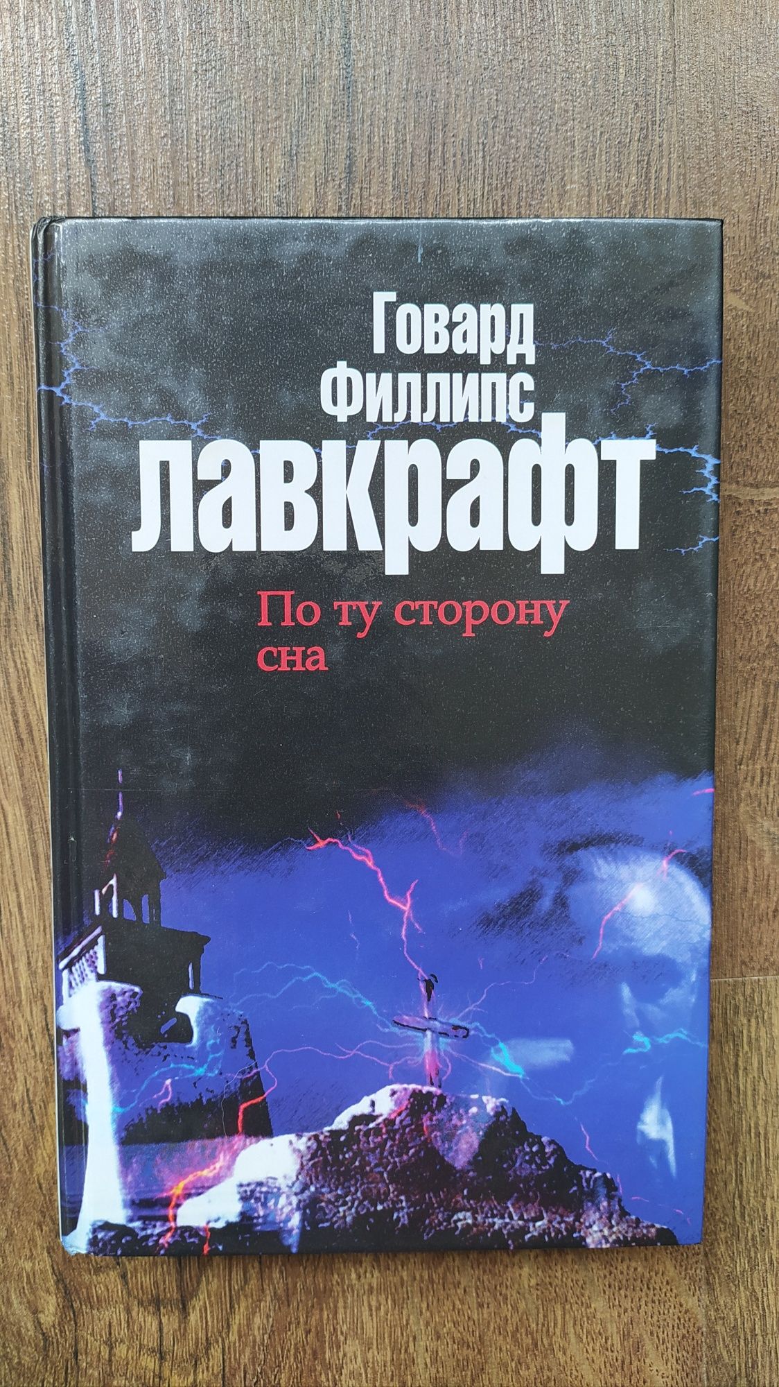Говард Філліпс Лавкрафт  По ту сторону сна
