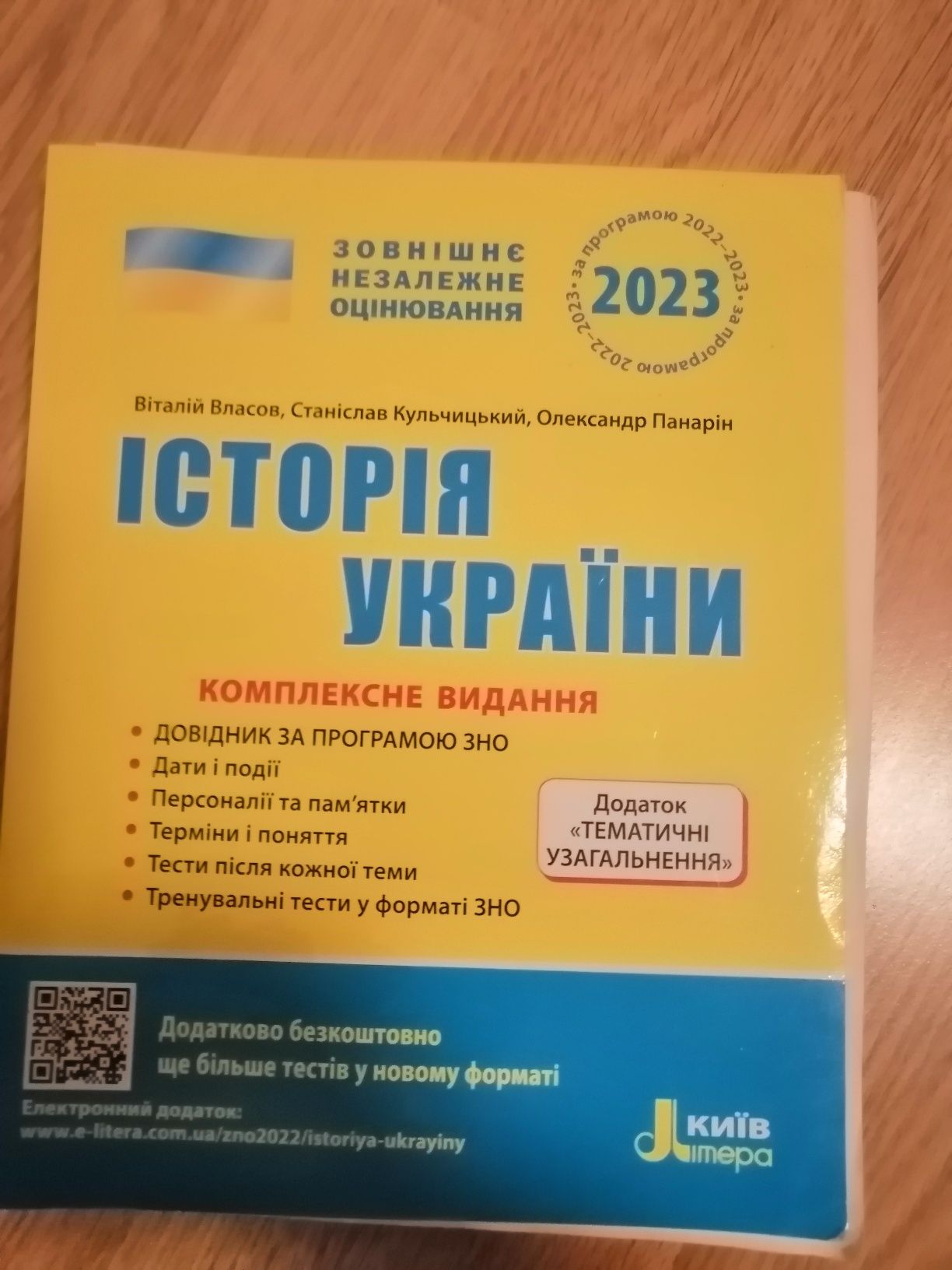 ЗНО Історія України. Комплексне видання. ЗНО 2023