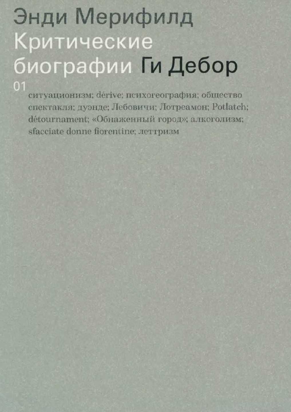 "Критические биографии: Ги Дебор" Энди Мерифилд